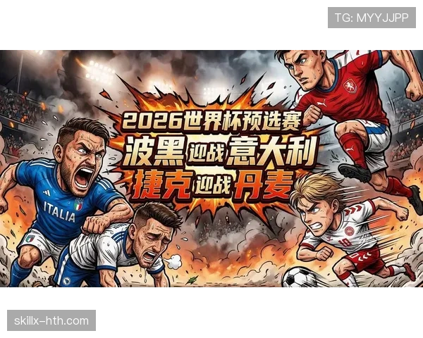 波黑2026世界杯预选赛赛程分析与出线前景预测 波黑2026世界杯预选赛赛程分析与出线前景预测